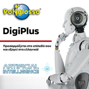 DigiPlus AI - Αγγλικά με Τεχνητή Νοημοσύνη